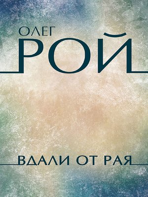 cover image of Вдали от рая